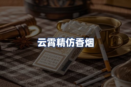 云霄精仿香烟